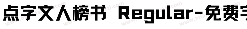 点字文人榜书 Regular字体转换